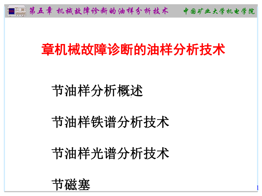 机械故障诊断的油样分析技术(31张幻灯片)课件.ppt_第1页