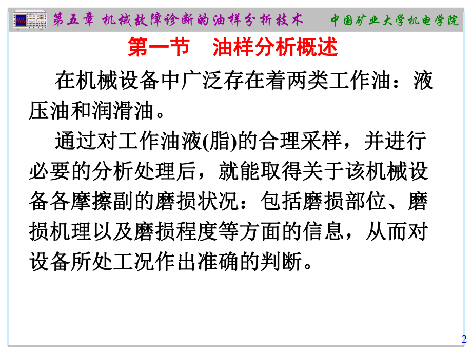 机械故障诊断的油样分析技术(31张幻灯片)课件.ppt_第2页