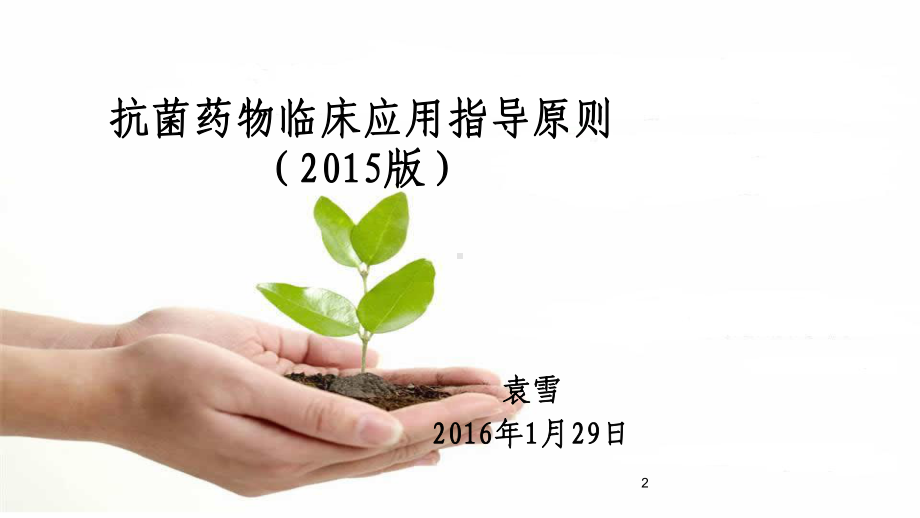 抗菌药物临床应用指导原则(版)课件.ppt_第2页