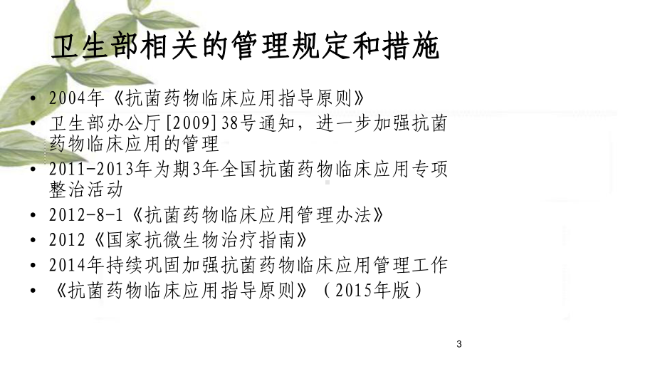 抗菌药物临床应用指导原则(版)课件.ppt_第3页