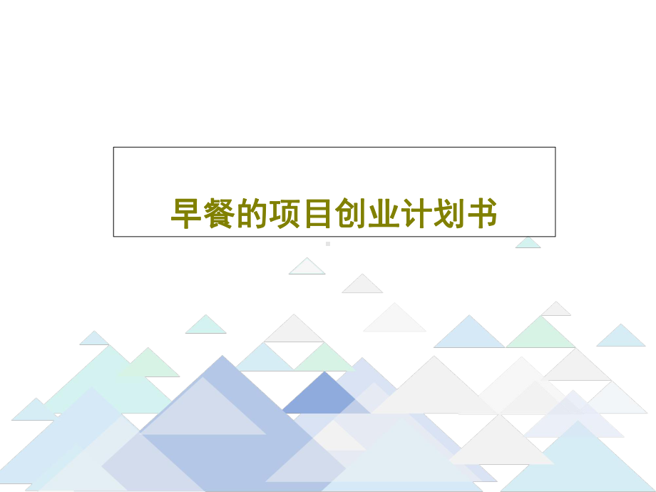 早餐的项目创业计划书79张幻灯片.ppt_第1页