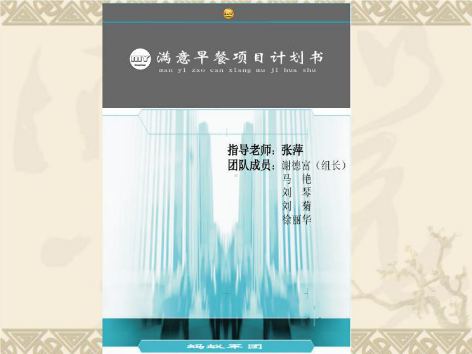 早餐的项目创业计划书79张幻灯片.ppt_第2页