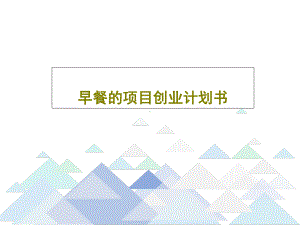 早餐的项目创业计划书79张幻灯片.ppt