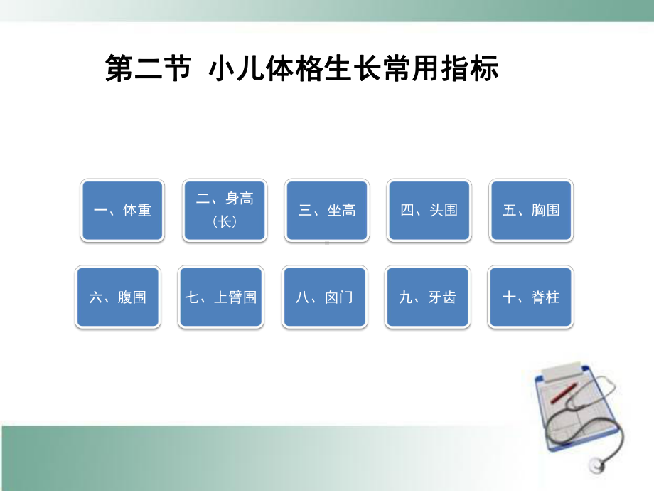 小儿体格生长常用指标课件.pptx_第1页