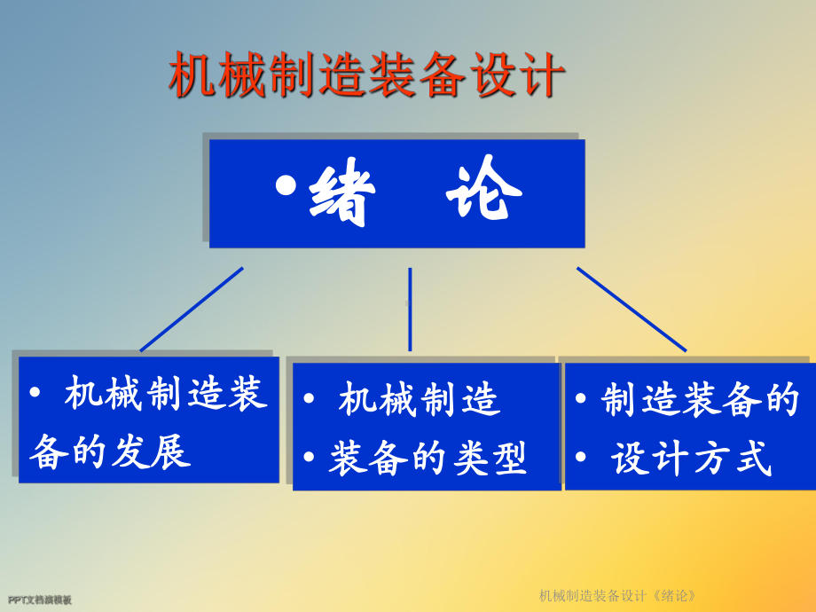 机械制造装备设计《绪论》课件.ppt_第3页