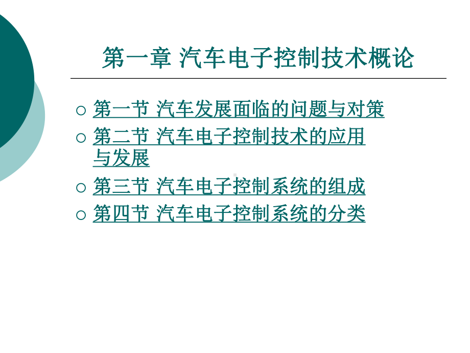 汽车电控系统结构与维修(第2版)1汽车电子控制技术概论课件.ppt_第1页