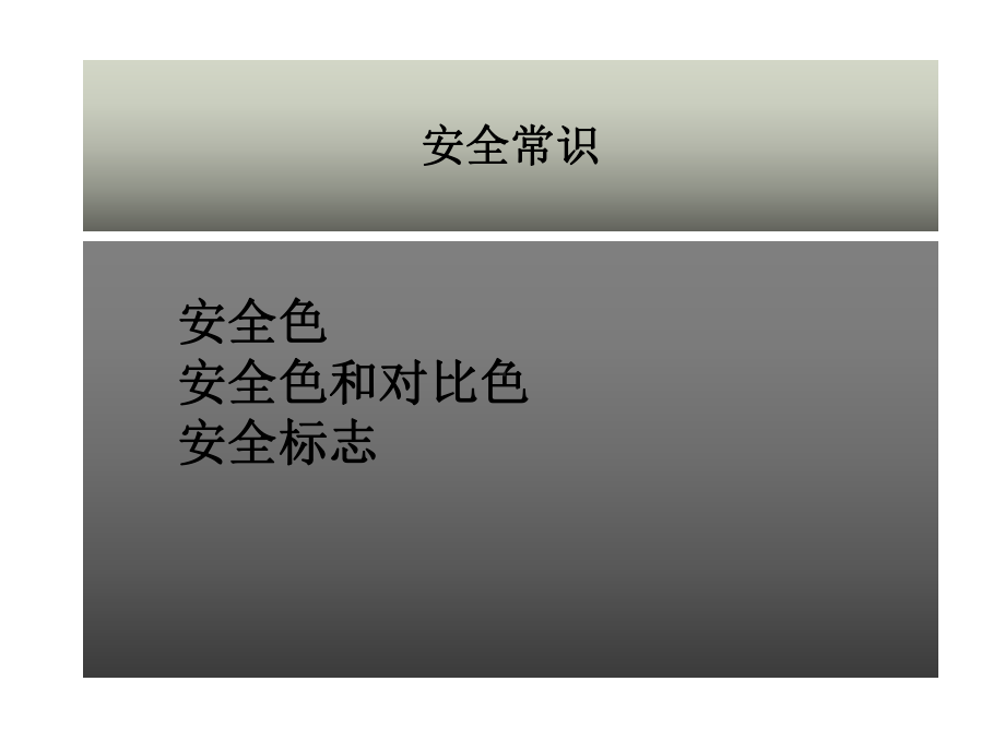 安全知识警示标志课件.ppt_第1页