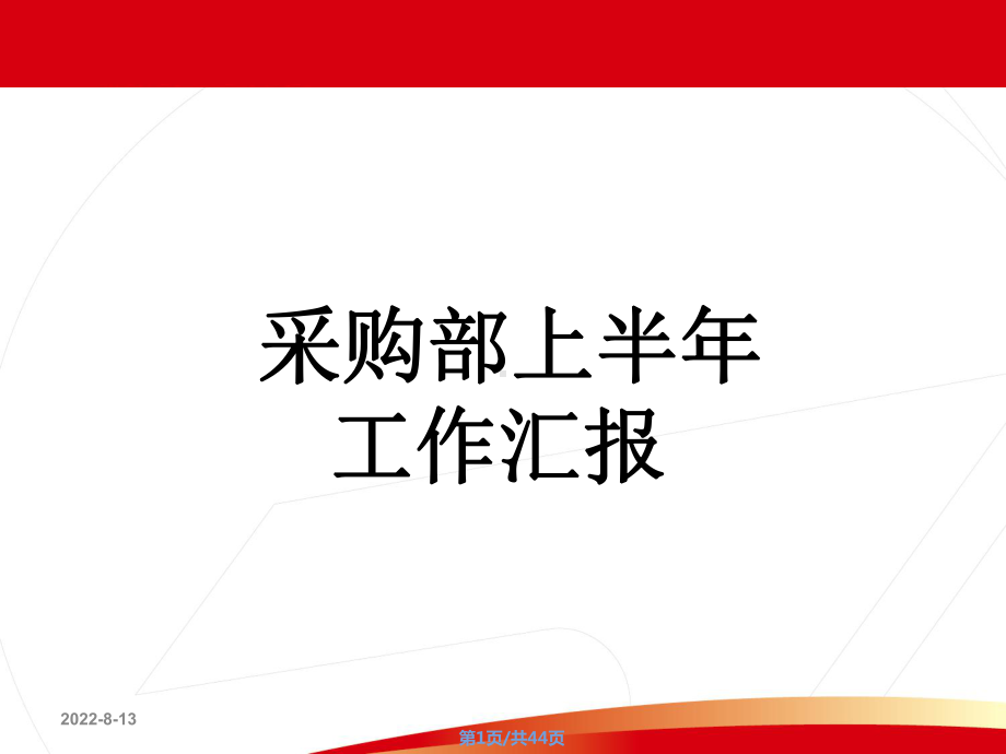 新能源汽车采购部半年工作汇报课件.pptx_第1页