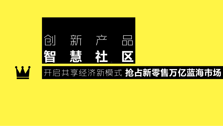 智慧社区(新零售模式、共享经济探索)课件.pptx_第1页