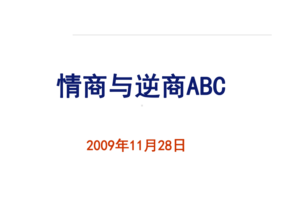 情商与逆商ABC合集课件.ppt_第1页