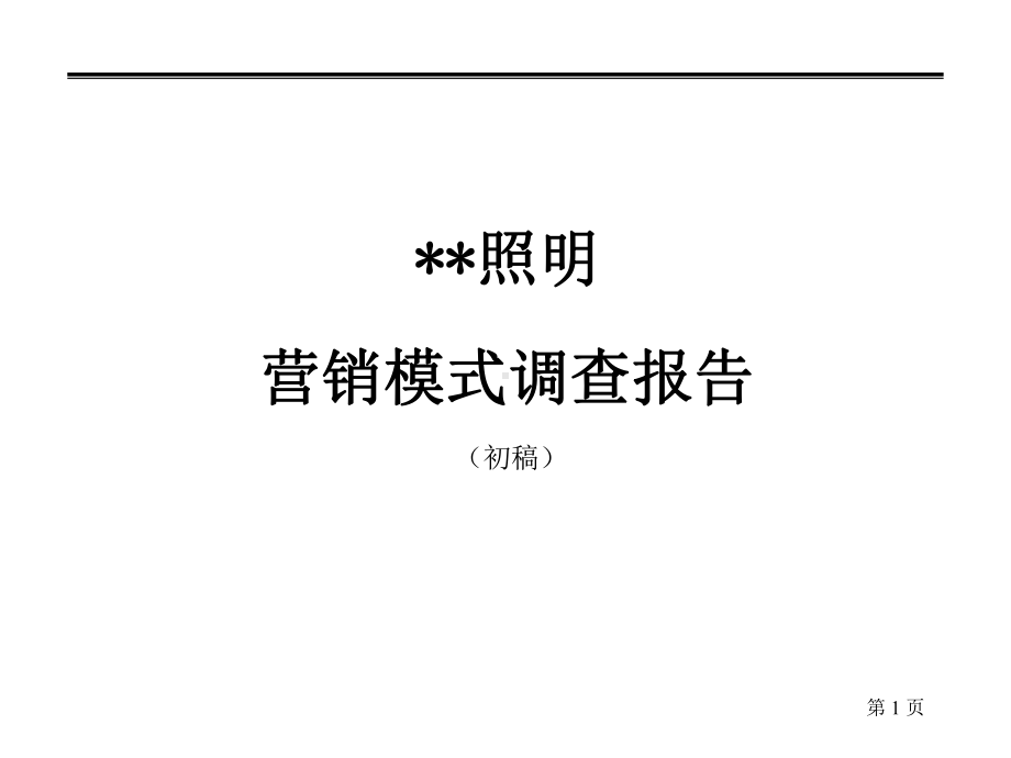 欧普照明营销模式调查报告最终版课件.ppt_第1页