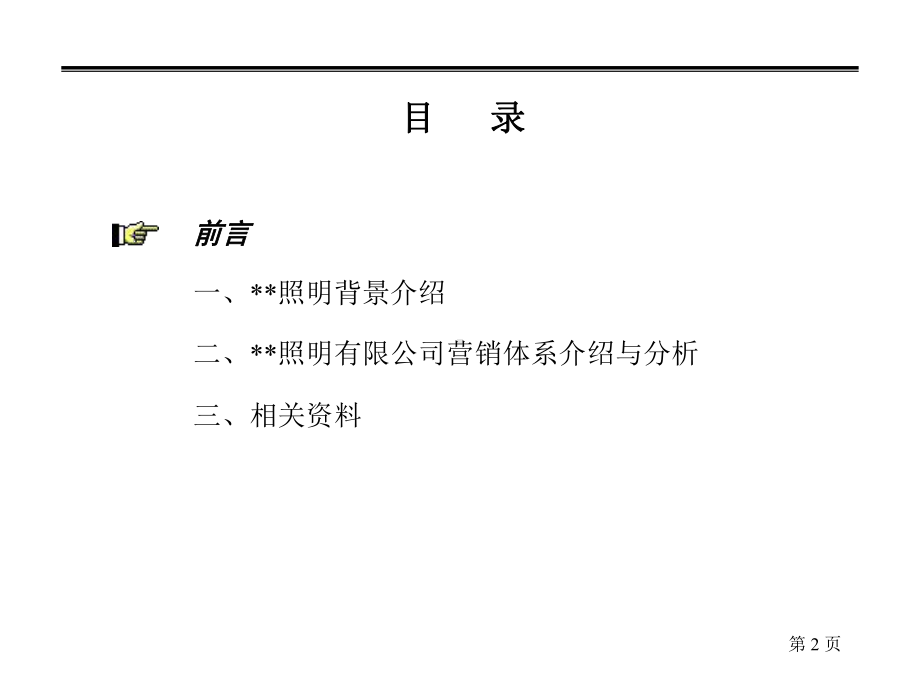 欧普照明营销模式调查报告最终版课件.ppt_第2页