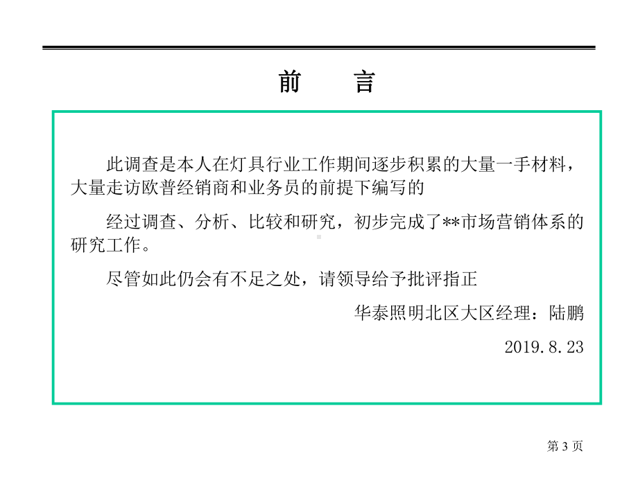 欧普照明营销模式调查报告最终版课件.ppt_第3页