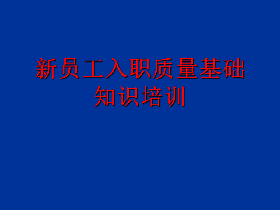 新员工入职质量基础知识培训课件.ppt_第1页