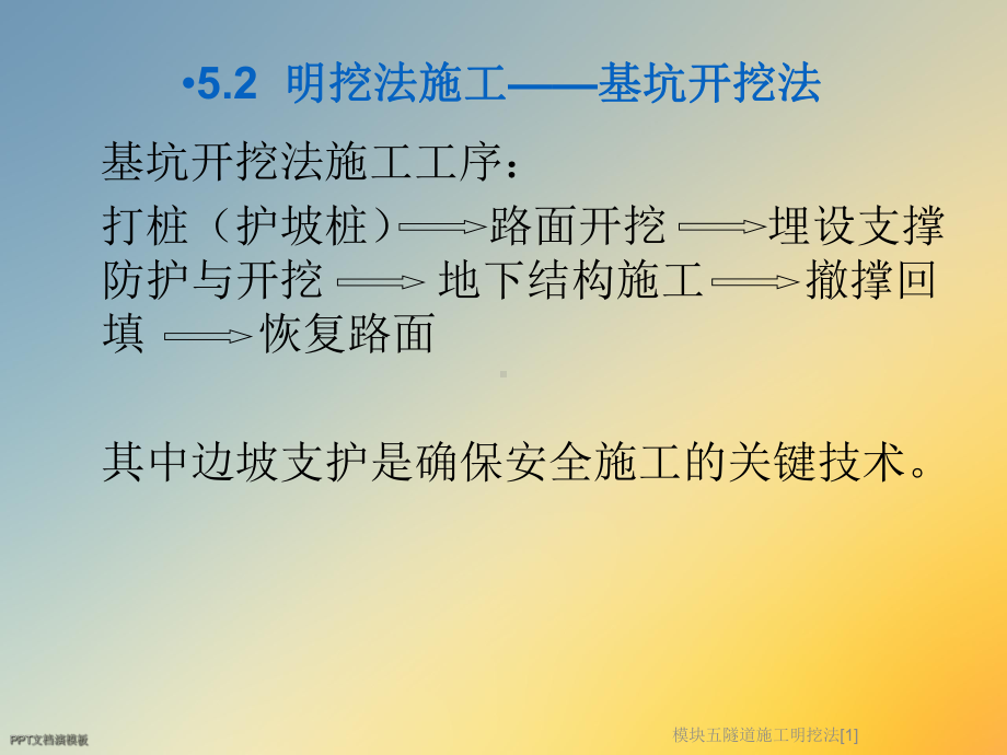 模块五隧道施工明挖法[1]课件.ppt_第3页