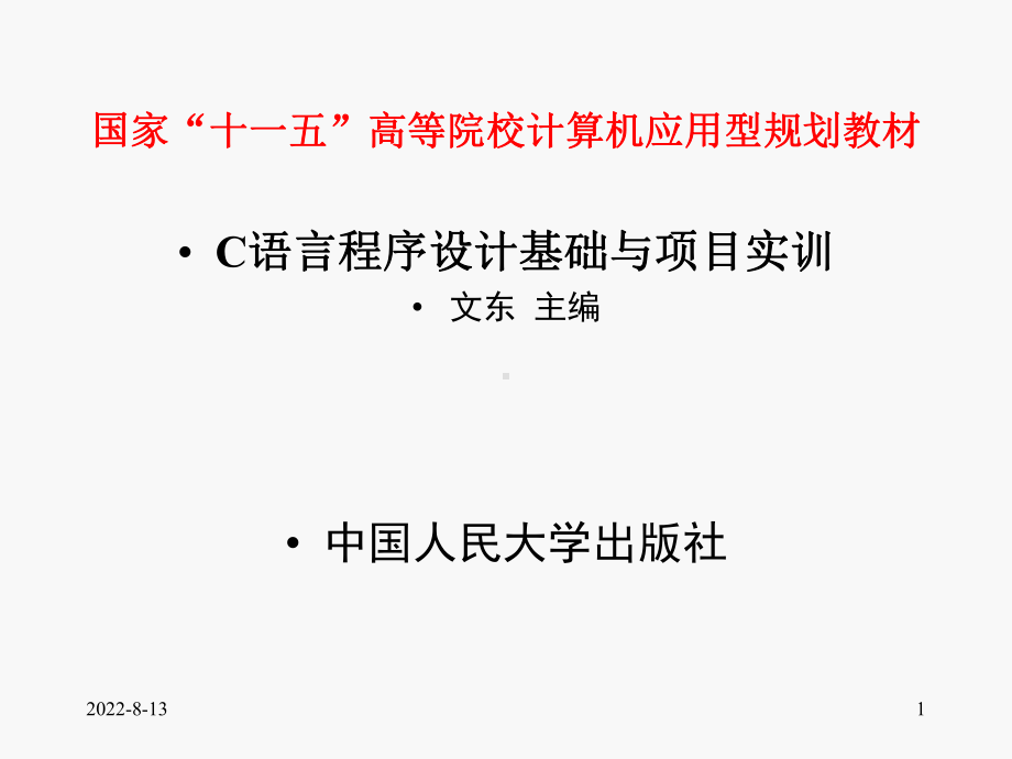 新编第01章C语言概述课件.ppt_第1页