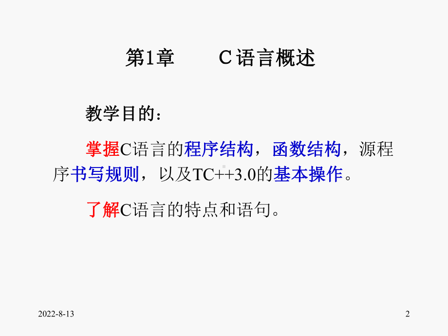 新编第01章C语言概述课件.ppt_第2页