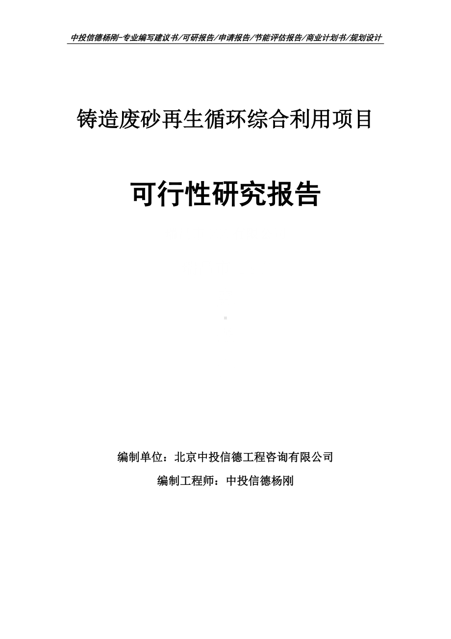 铸造废砂再生循环综合利用可行性研究报告申请备案.doc_第1页