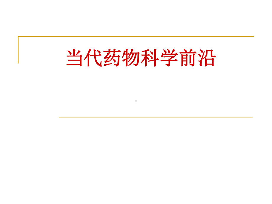 当代药物科学前沿课件.ppt_第1页