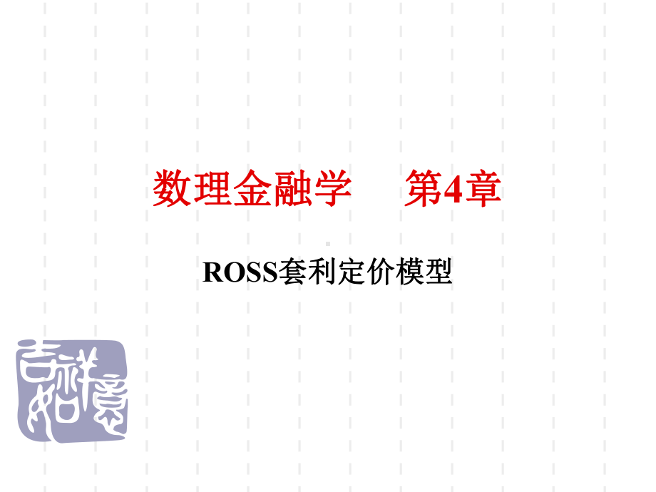 数理金融学ROSS套利定价模型课件.ppt_第1页