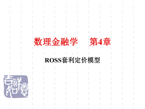 数理金融学ROSS套利定价模型课件.ppt