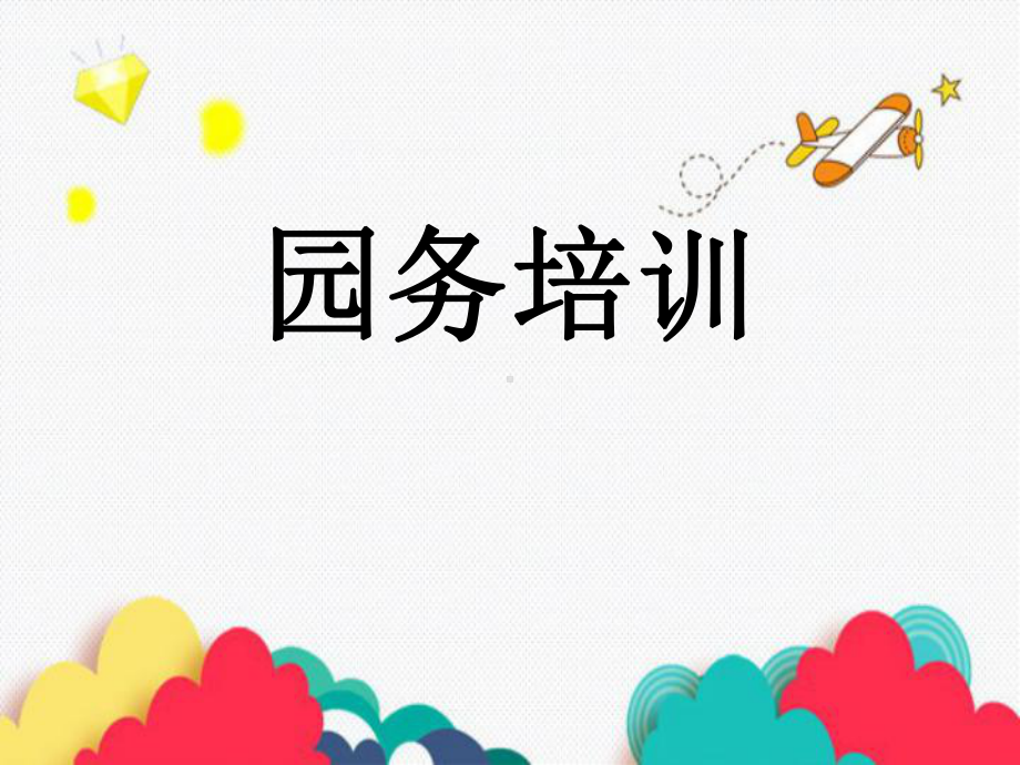 教师园务培训(34张幻灯片)汇编课件.ppt_第1页