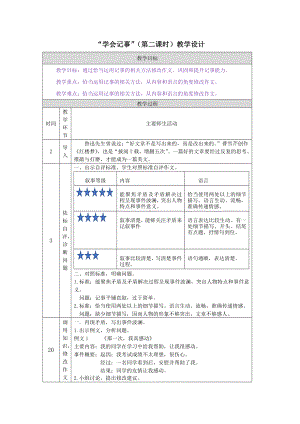 七年级语文部编版初一上册《学会记事》（第2课时）教案（公开课）.docx