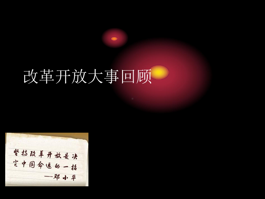 改革开放大事件课件.ppt_第1页