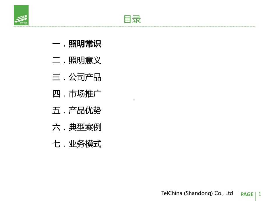 智能照明解决方案2.0课件.pptx_第1页