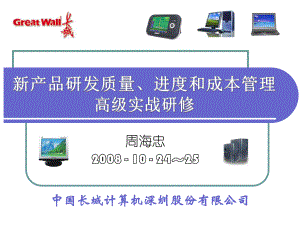 新产品研发质量、进度和成本管理长城计算机高级实战研修培训教材课件.ppt