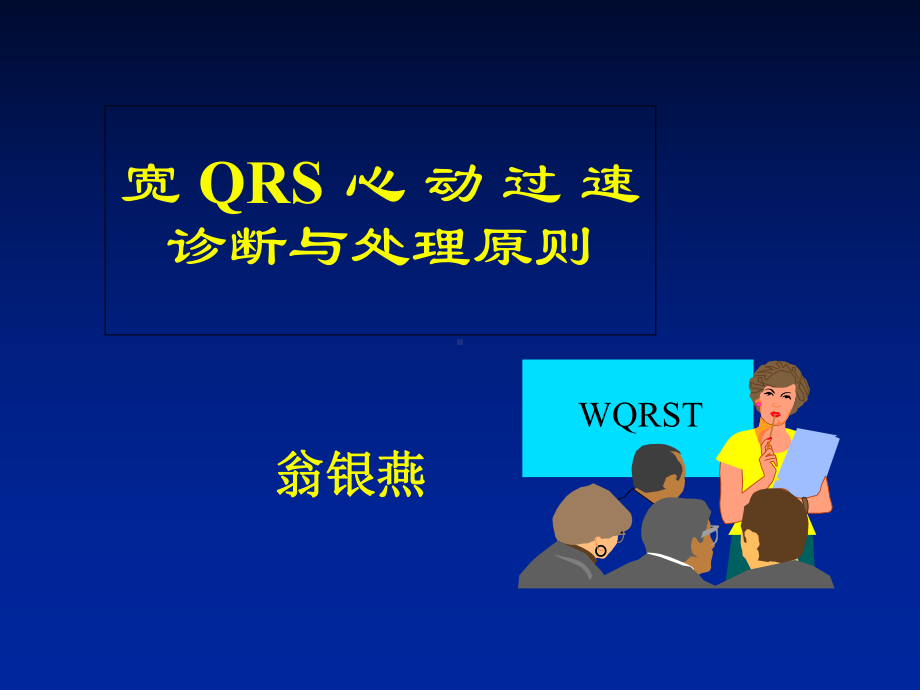 宽QRS心动过速的诊断和处理课件.ppt_第1页