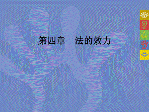 法理学导论第四章法的效力-PPT课件.ppt