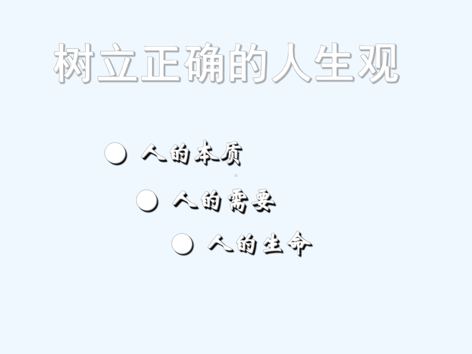 怎样树立正确的人生观(62张幻灯片)课件.ppt_第1页