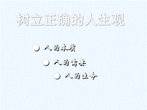 怎样树立正确的人生观(62张幻灯片)课件.ppt