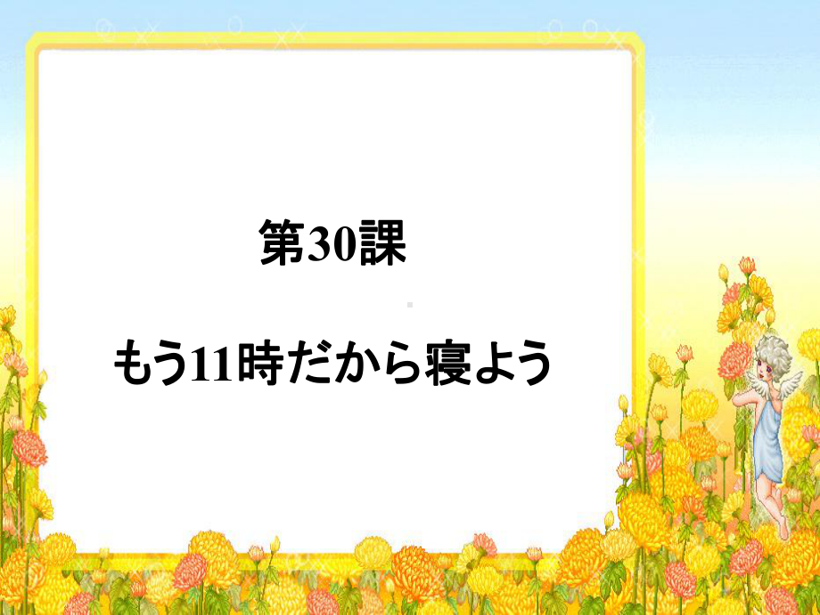 新版标日初级下第30课もう11时だから寝よう共17张幻灯片.ppt_第1页