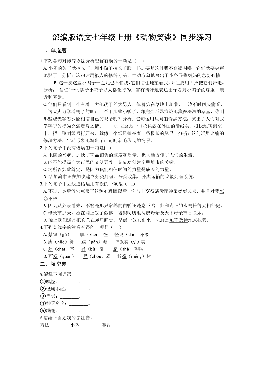 初一语文部编版七年级上册《动物笑谈》同步练习（区公开课）.docx_第1页