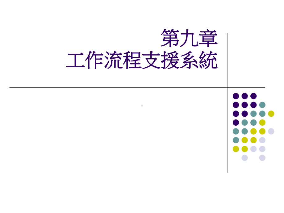 工作流程支援系统课件.ppt_第1页