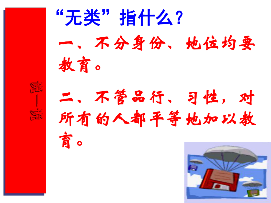 有教无类实用课件10.ppt_第2页