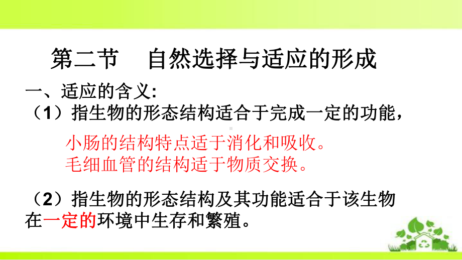 新教材《自然选择与适应的形成》课文分析人教版1课件.ppt_第2页