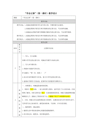 七年级语文部编版初一上册《学会记事》（第1课时）教案（公开课）.doc