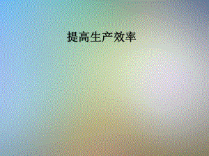 提高生产效率课件.pptx