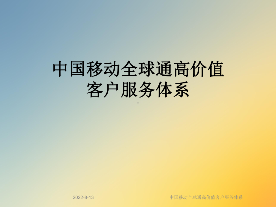 某全球通高价值客户服务体系课件.ppt_第1页