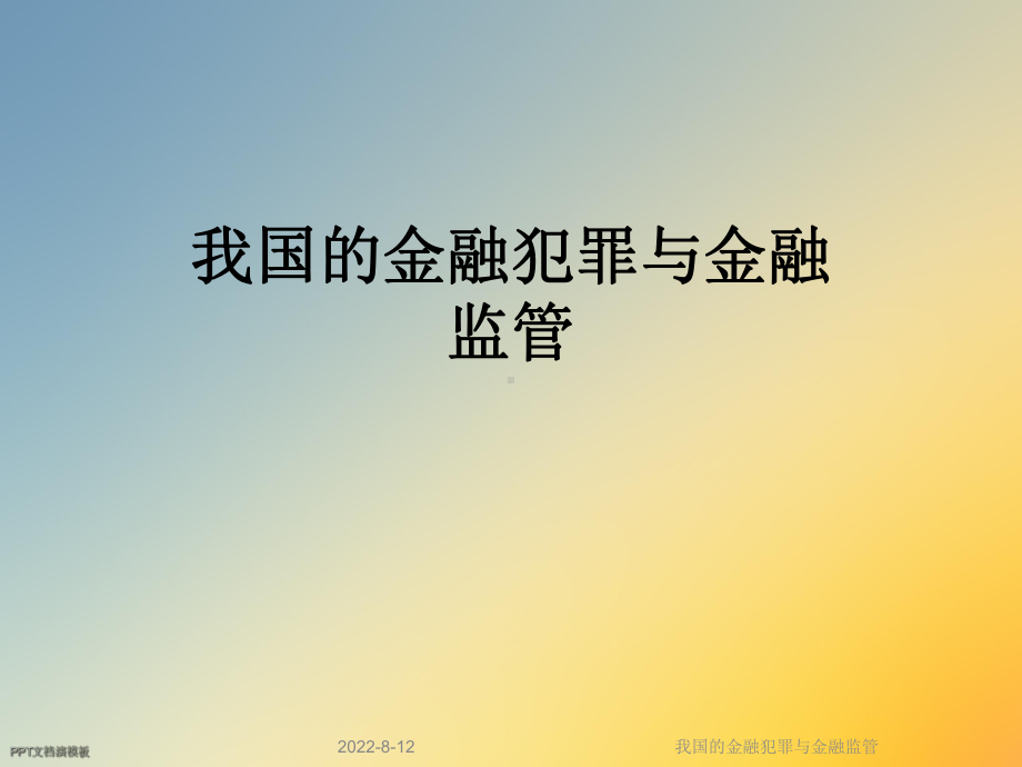 我国的金融犯罪与金融监管课件.ppt_第1页