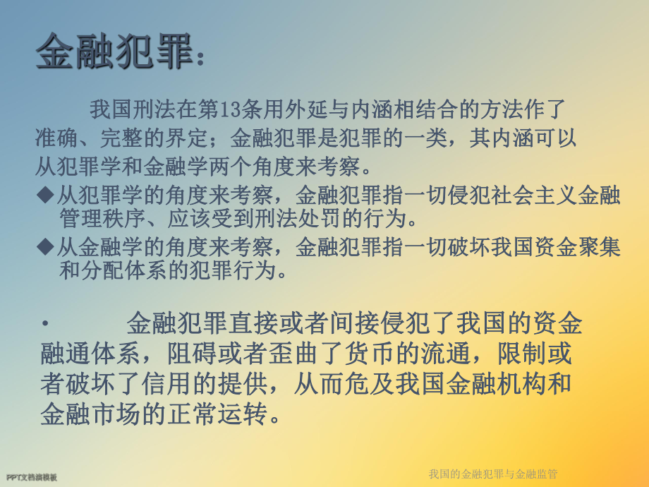 我国的金融犯罪与金融监管课件.ppt_第2页