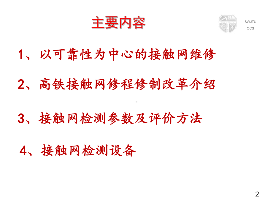 接触网维修与检测课件.ppt_第2页