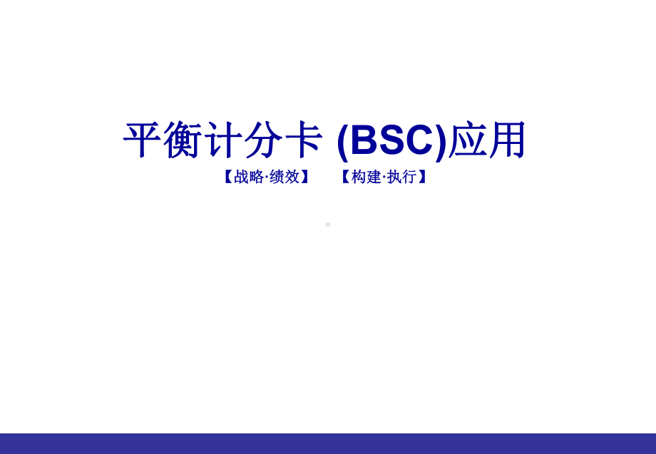 平衡计分卡(BSC)应用课件.ppt_第1页