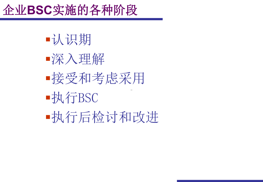 平衡计分卡(BSC)应用课件.ppt_第2页