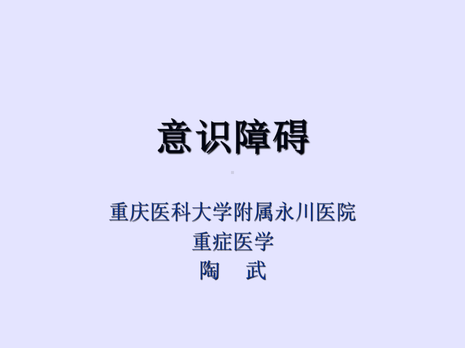 昏迷-意识障碍课件-PPT.ppt_第2页