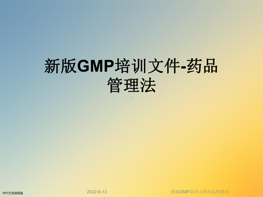 新版GMP培训文件药品管理法课件.ppt_第1页