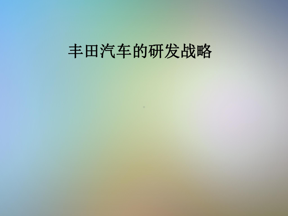 某汽车的研发战略课件.pptx_第1页